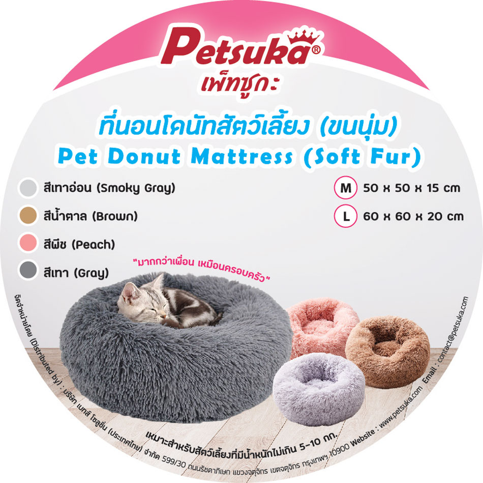 ที่นอนขนนุ่มโดนัท Petsuka สำหรับสัตว์เลี้ยง สีน้ำตาล 60 cm